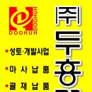 (주)성토개발