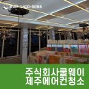제주에어컨청소 소품샵 서귀포 난방 사용 전 분해청소 필수