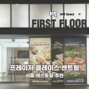 퍼스트플로어 | 서울 중구 호텔 레스토랑 추천 프레이저 플레이스 센트럴 퍼스트플로어 디너 후기