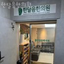 한달음한의원 이미지