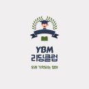와이비엠리딩클럽영어교습소 - 성동구 마장로35길 76 | 와이비엠리딩클럽영어교습소