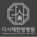365다시재한방병원 이미지