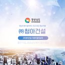 (주)청아건설