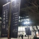 (공연) 세종문화예술회관 재개관 기념 콘서트 이미지