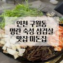 미메디컬타워 | 인천 구월동 명란 숙성 삼겹살 맛집 미돈집 내돈내산 솔직후기