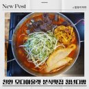 청년다방모다펜타포트점 | 천안 모다펜타포트점 분식맛집 청년다방 내돈내산 후기