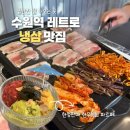[수원역] 태장식당 수원역점 / 솔직후기 / 수원역 레트로 감성 냉삼 맛집 육회 후기