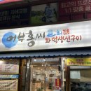어부손씨 | 부산 / 생선구이 맛집 / 물회 맛집 "어부홍씨물회" 후기