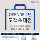 [삼성 신안점] OPEN 18주년 고객초대전에 모십니다~~!!! 이미지