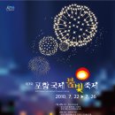 제7회 포항불빛축제(포항으로 피서오세용...^^) 이미지