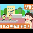 [안전교육] 생활 안전 교육 : 위험한 구멍 맨홀과 환풍구 이미지