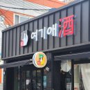 거제고현술집 여기애주 중곡동 안주 인생맛집 찐진심 후기