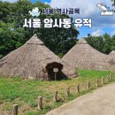 서울암사동유적 | 서울에디션 25 선정! 서울 암사동 유적 여행