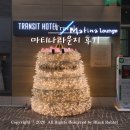 즐거운PC | 인천공항 1터미널 마티나라운지 동편 서편 위치 가격 할인 후기