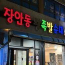 장안동왕족발 - 기장군 월내해안1길 8 | 장안동왕족발