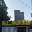 군집 | · 마포고기집 @마포장군집 솔직 후기 + 메뉴 추천, 항정살, 갈매기살, 뽈살, 오돌뼈, 껍데기, 밀면...