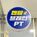 뇌 건강 업 집중력과 속독 훈련 | 대전집중력학원 멘탈브레인PT 둔산점에서 뇌파검사 받기
