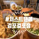 김가네 걸포메트로자이점 | 김포 텐동 맛집 추천 저스트텐동 김포 걸포점 후기