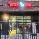 지에스25 신내8단지 | 신내동 피자 맛집 외계인피자 페페로니 하와이언 고기폭탄 쉬프림 네가지맛 맛본 후기