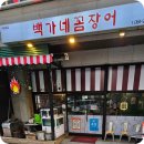 백가네숯불구이