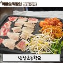 추억의냉동삼겹살 | 영통 맛집 냉삼초등학교 영통점 방문 후기 🥓 추억의 냉동삼겹살 제대로 즐기고 왔어요