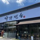 하남면옥