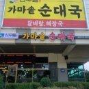 산우들가마솥순대국