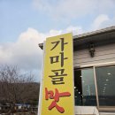 참숯가마골랜드 | [양주장흥숯가마/경기도양주맛집] 가마골맛집