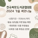 전국씨앗도서관협의회 2024 가을 씨앗 나눔 이미지