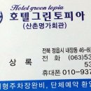 호텔그린토피아