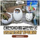 안면도쥬라기박물관 | 태안 아이랑가볼만한곳 안면도 쥬라기 박물관 솔직후기 공룡덕후 필수코스