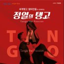 세계 탱고 챔피언 정열의 탱고 이미지