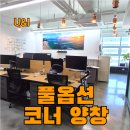 유앤아이공인중개사사무소 | 마곡 사무실 우성에스비타워2 20평 코너 집기류 무상