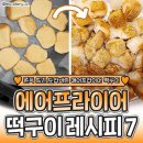 에어프라이어 떡구이 레시피 이미지