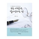 꿈꾸는 마을도서관 도토리 | [서평단 모집 (마감:배송중)] 쓰는 사람으로 살아간다는 것 / 김영서 / 프로방스 (20명)