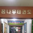 꿈나무 태권도장 이미지