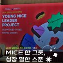 (주)브레인움 | 🥗 MICE 한 그릇, 성장 열한 스푼 _2025 영마이스 리더 프로젝트 1주차 후기