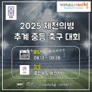 봉양건강축구캠프장 축구장 | 2025 제천의병 추계 중등 U15 축구대회(14일 경기 결과)