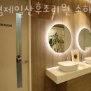 광명제일산후조리원 소하점 | 경기도 광명시 산후조리원 광명제일산후조리원 소하점 업체 정보 이용 후기