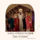 아라비안나이트 | 두바이 사막투어 Qasr Al Sultan 사막 디너뷔페 아라비안나이트