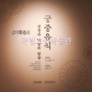 국립고궁박물관 특별전 궁중음식 공경과 나눔의 밥상 기획전시 관람 후기