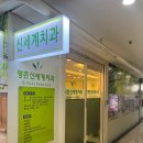 신세계치과의원 | 평촌 신세계치과 진료후기(원장님이 직접 스케일링도 해주시고 교육까지 해주시는 곳_)