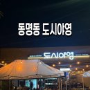 야영 | 동명동 신상 야장술집 도시야영 내돈내산 후기