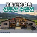 늘솔펜션 | 고창펜션 선운산수펜션 가족 여행, 단체 여행 추천해요 !