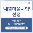 도시 취약지역 생활여건 개조(연풍 새뜰마을) | 부산 동구, 2년 연속‘새뜰마을사업’선정...올해는 범일1동