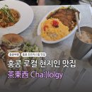 직장인 포크기타 (A) | 홍콩 포트리스힐 맛집 Cha:)ology 茶東西 후기 현지인 웨이팅 맛집 메뉴 총정리