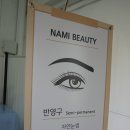 나미뷰티 네이버블로그