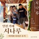 예쁜아이센터 | 인천 예쁜 카페 시나루, 아이와 다녀온 현실 후기