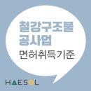 철강구조물공사업 면허 등록을 위한 준비과정과 기준에 대한 확인 이미지