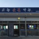 삼화막창